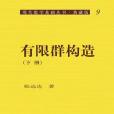 現代數學基礎叢書·典藏版9：有限群構造（下冊）