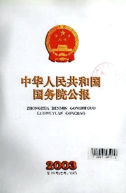 中華人民共和國國務院辦公廳(國務院辦公廳)