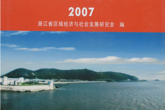 浙江區域經濟發展報告(2008年中國財政經濟出版社出版的圖書)