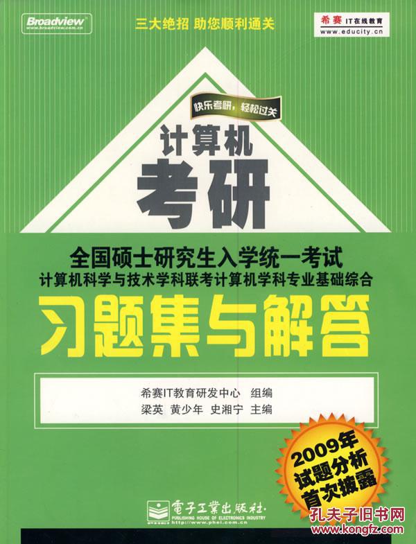 科聯考計算機學科專業基礎綜合習題集與解答