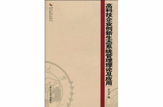 高科技企業創新生態系統管理理論及套用