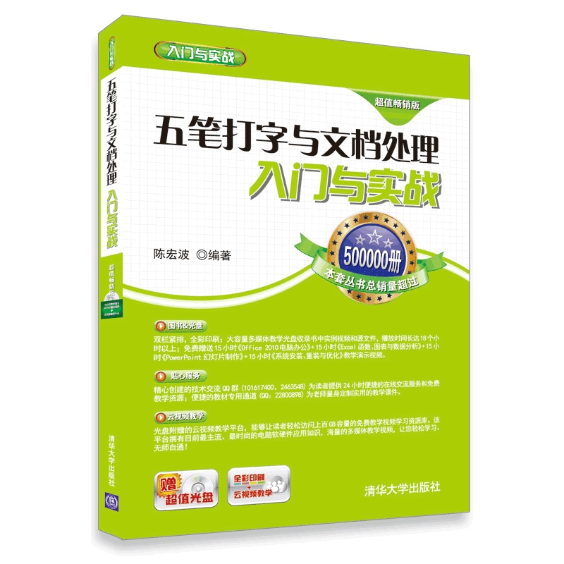 五筆打字與文檔處理入門與實戰