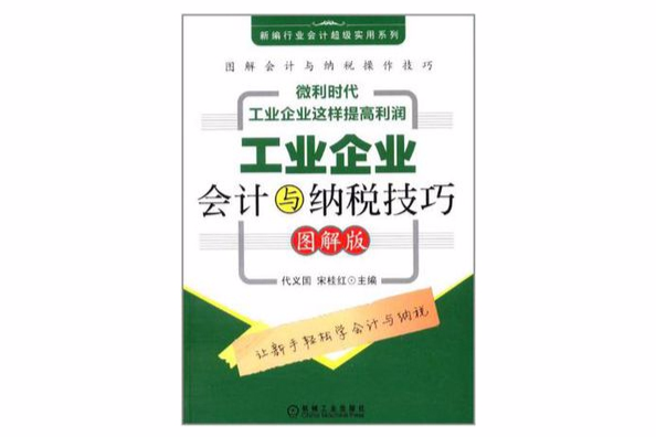 工業企業會計與納稅技巧