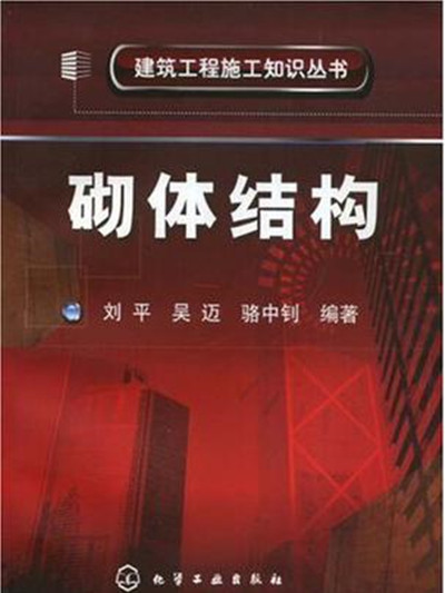 建築工程施工知識叢書·砌體結構