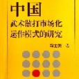 中國武術散打市場化運作模式的研究