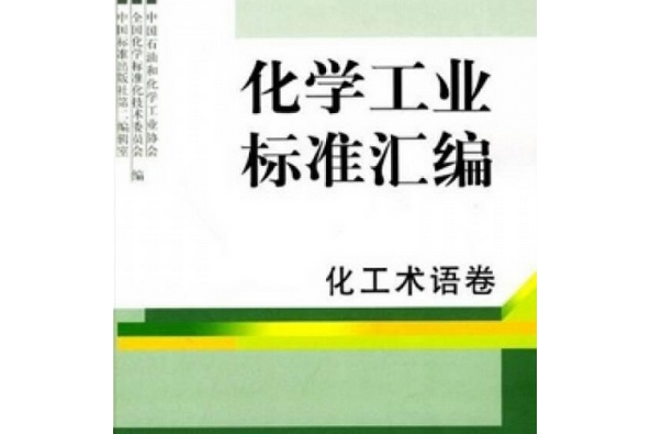 化學工業標準彙編化工術語卷