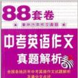 88套卷中考英語作文真題解析