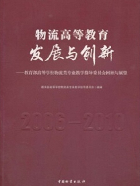 物流高等教育發展與創新