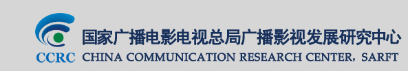 國家廣播電影電視總局廣播影視發展研究中心