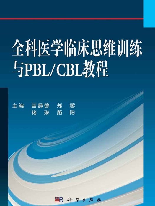 全科醫學臨床思維訓練與PBL/CBL教程