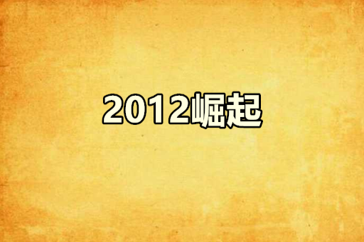 2012崛起