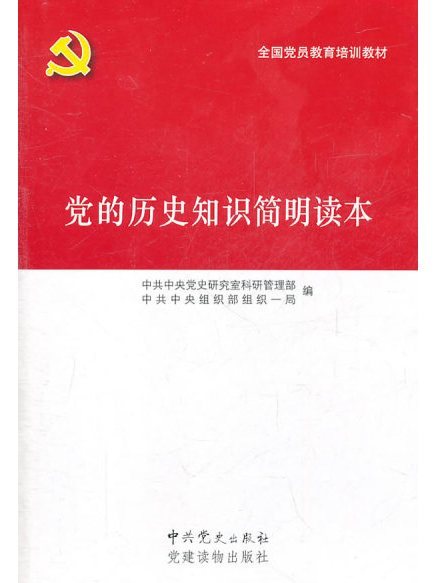 黨的歷史知識簡明讀本(全國黨員教育培訓教材：黨的歷史知識簡明讀本)