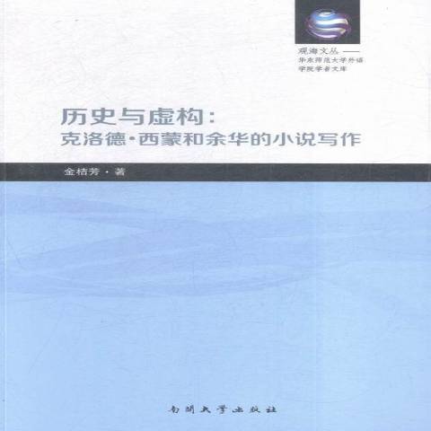 歷史與虛構：克洛德·西蒙和余華的小說寫作