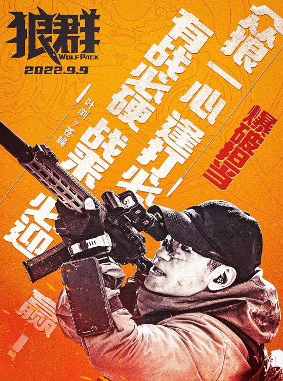 狼群(我的傭兵生涯（張晉、李治廷、蔣璐霞主演的軍事動作電影）)