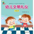 幼兒文明禮儀·小班上冊