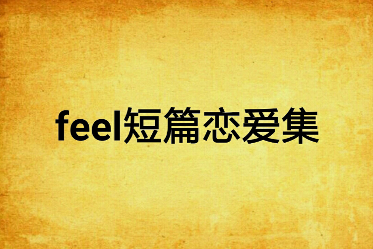 feel短篇戀愛集