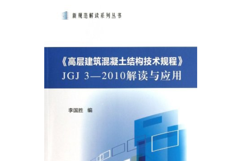 《高層建築混凝土結構技術規程》JGJ3-2010解讀與套用