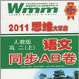 2011思維大革命·語文同步AB卷：高2