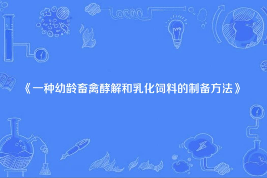 一種幼齡畜禽酵解和乳化飼料的製備方法