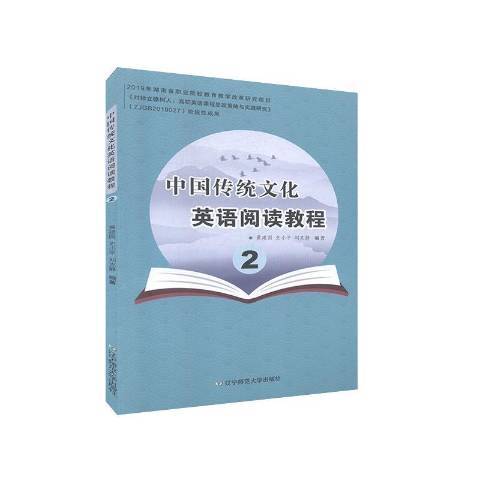 中國傳統文化英語閱讀教程2(2020年遼寧師範大學出版社出版的圖書)