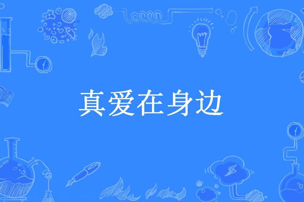 真愛在身邊(白雲所著小說)