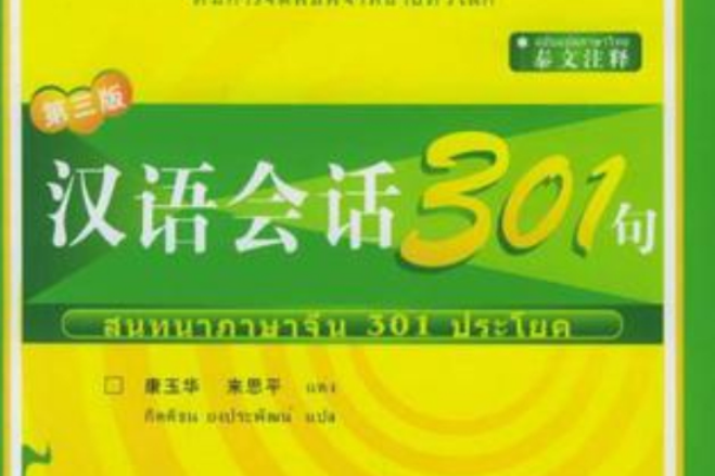 漢語會話301句上冊(漢語會話301句（上冊）)