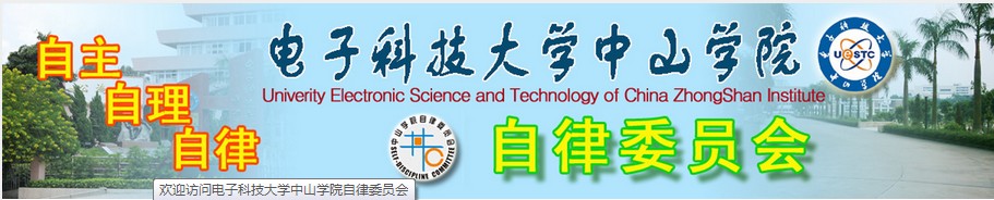 電子科技大學中山學院自律委員會