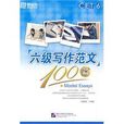 CET-6六級寫作範文100篇