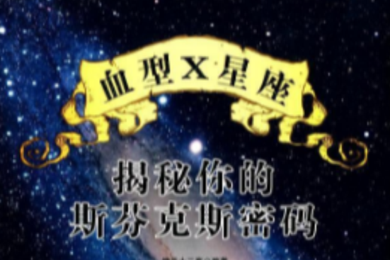 血型X星座：揭秘你的斯芬克斯密碼