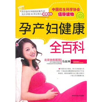 孕產婦健康全百科