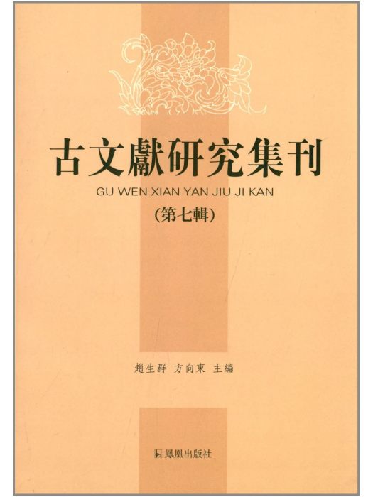 古文獻研究集刊（第七輯）