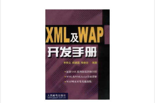 XML及WAP開發手冊