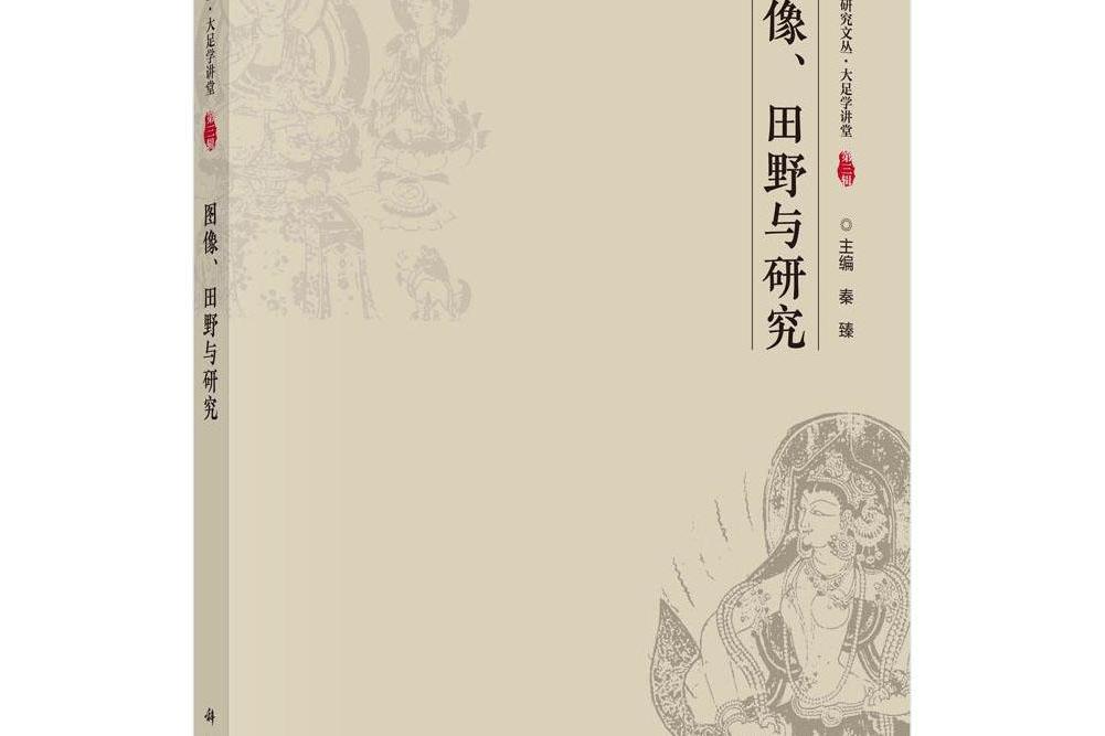 圖像、田野與研究