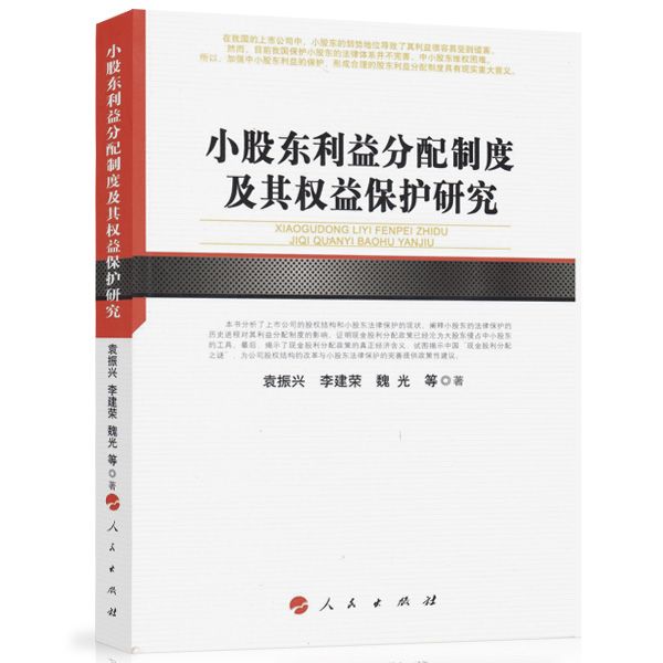 小股東利益分配製度及其權益保護研究