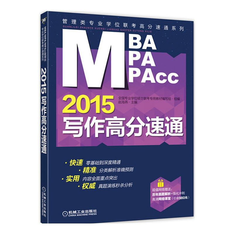 2015MBA/MPA/MPAcc管理類專業學位聯考寫作高分速通