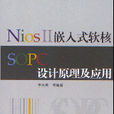 Nios II嵌入式軟核SOPC設計原理及套用