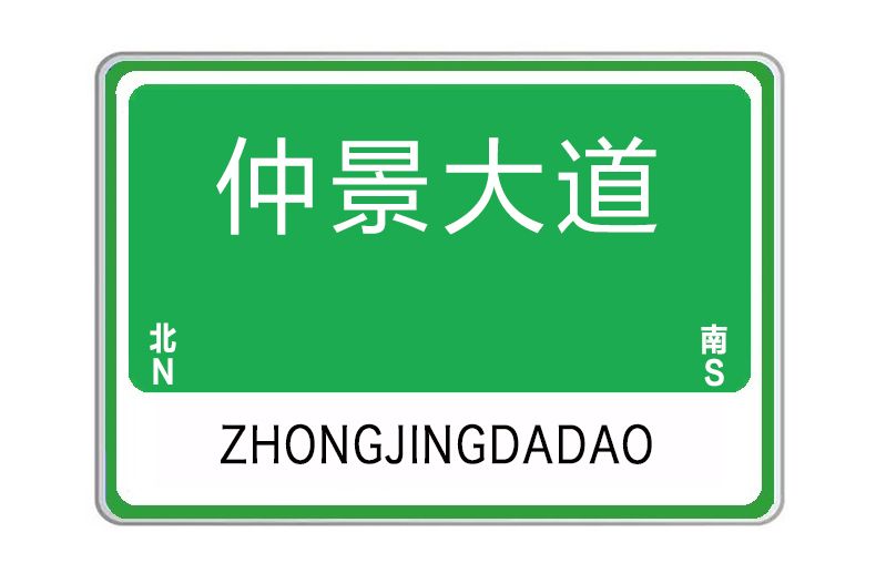 仲景大道(河南省南陽市仲景大道)