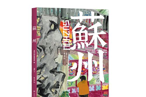 蘇州(2021年古吳軒出版社出版的圖書)