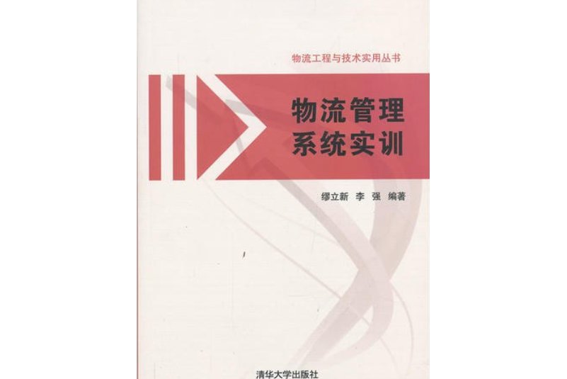 物流管理系統實訓（物流工程與技術實用叢書）