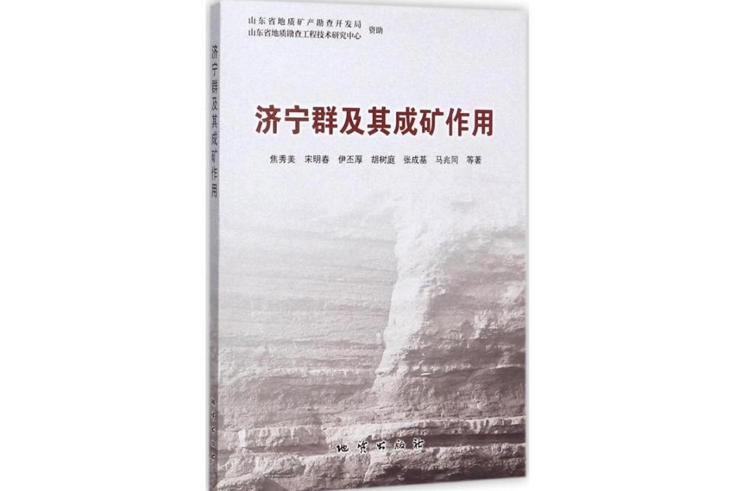 濟寧群及其成礦作用(2017年中國地質大學出版社出版的圖書)