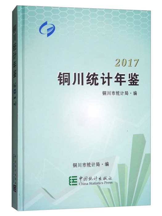 銅川統計年鑑(2017)