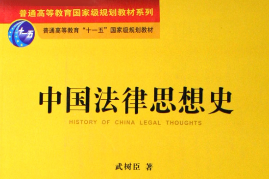 普通高等教育國家級規劃教材系列：中國法律思想史