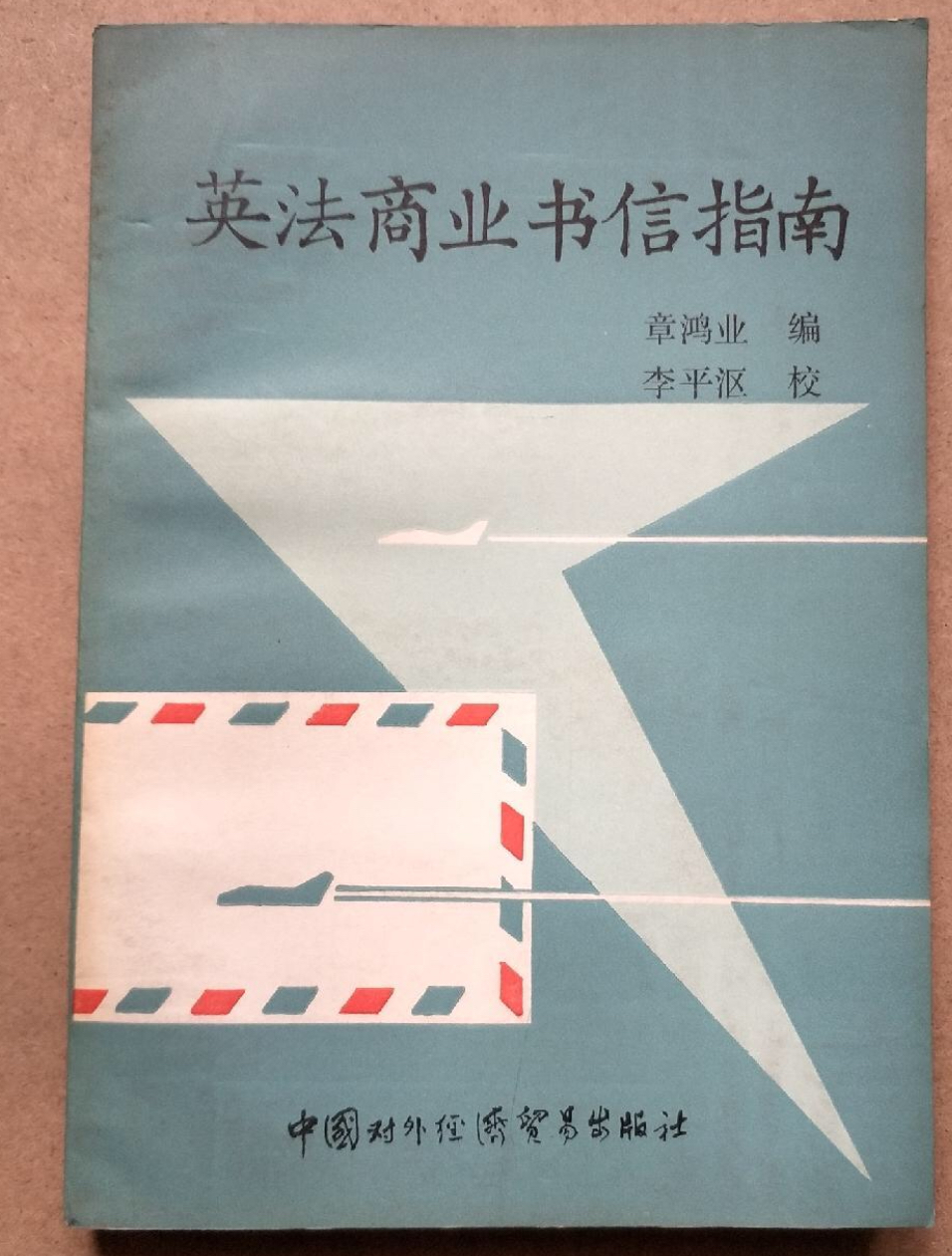 英法商業書信指南