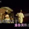 啼笑姻緣(陳小春演唱歌曲)