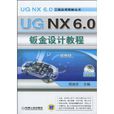 UGNX6.0鈑金設計教程