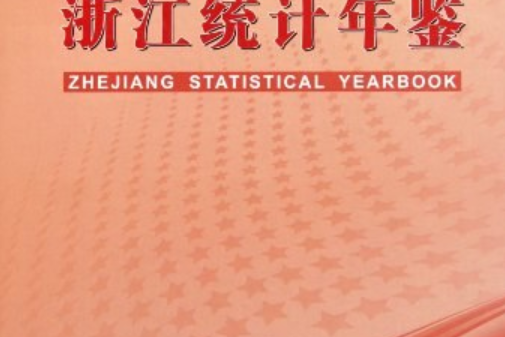 浙江統計年鑑2011