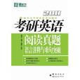 考研英語閱讀真題語言注釋與難句突破