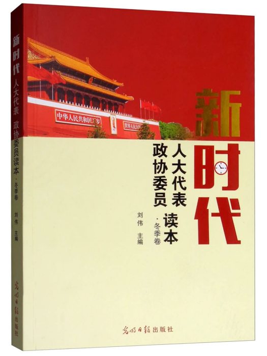 新時代人大代表政協委員讀本·冬季卷