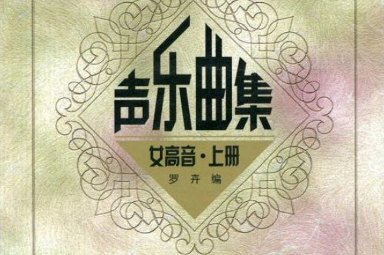 聲樂曲集上冊