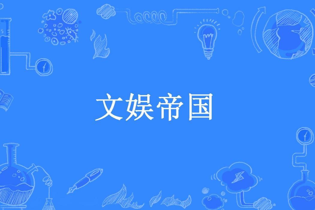 文娛帝國(星空無限所著小說)